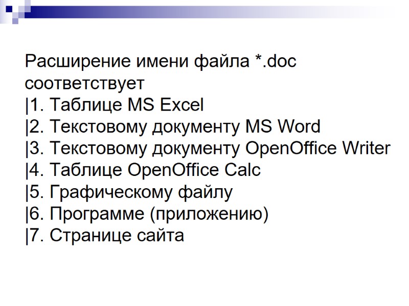Расширение имени файла *.doc соответствует |1. Таблице MS Excel |2. Текстовому документу MS Word Расширение имени файла *.doc соответствует |1. Таблице MS Excel |2. Текстовому документу MS Word